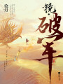 鏡·破軍（全集）
