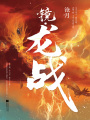 鏡·龍戰（全集）
