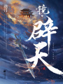 鏡·辟天（全集）