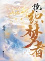 鏡·織夢者