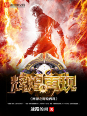 網(wǎng)游之輝煌再現(xiàn)