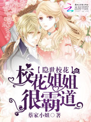 隱世校花：校花姐姐很霸道