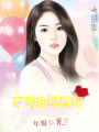 穿到搶婚現場
