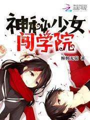神秘少女闖學院