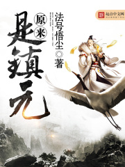 原來是鎮元