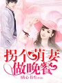 拐個(gè)萌妻做晚餐