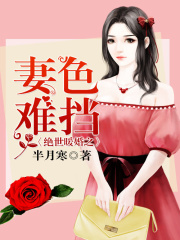 絕世暖婚之妻色難擋