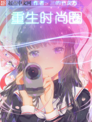 重生時尚圈