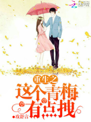 重生之這個青梅有點拽
