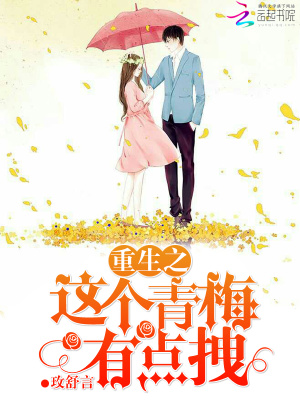 重生之這個青梅有點拽