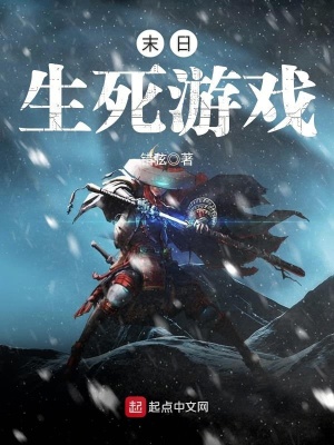 末日生死游戲