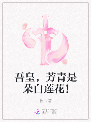 吾皇，芳青是朵白蓮花！