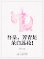 吾皇，芳青是朵白蓮花！