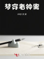 夢穿者鐘離