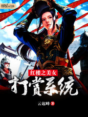 紅樓之美女打賞系統(tǒng)