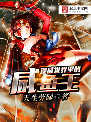 漫威世界里的咸魚王