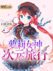 蘿莉女神次元旅行