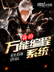 我的萬能編程系統