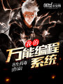 我的萬能編程系統