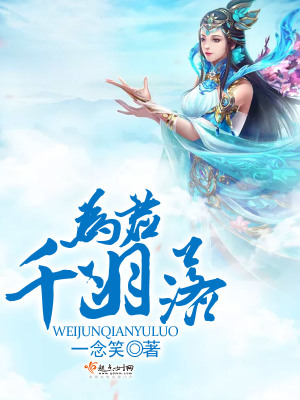 為君千羽落