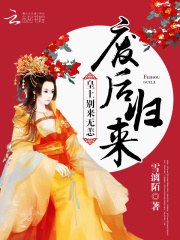 廢后歸來：皇上別來無恙