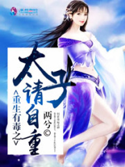 重生有毒之太子請自重