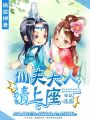 絕寵神妻：仙夫大人，請上座