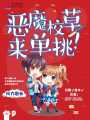 惡魔校草，來單挑！