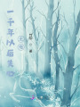 一千年以后失心無(wú)悔