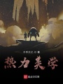 熱力美學