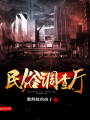 民俗調(diào)查廳