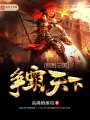 回到三國爭霸天下