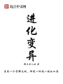 進(jìn)化變異