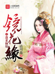 鏡花緣之蓬萊仙緣