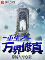重生之萬界修真