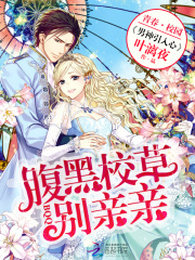 男神引入心：腹黑校草，別親親