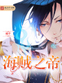 海賊之帝