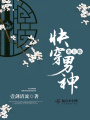 快穿男神，寵上癮！