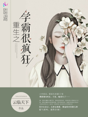 重生之學霸很瘋狂