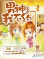 快穿追妻：男神，我不約！
