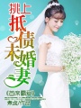 首席霸愛：挑上抵債未婚妻