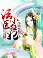 法醫小狂妃