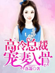 高冷總裁寵妻入骨