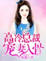 高冷總裁寵妻入骨