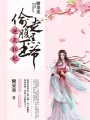 逆天狂妃：偷走腹黑王爺