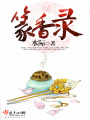 篆香錄