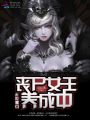 末世橫行：喪尸女王養成中