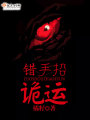 錯手招詭運