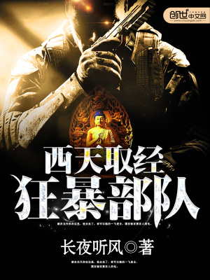 西天取經狂暴部隊