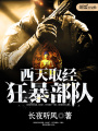 西天取經狂暴部隊